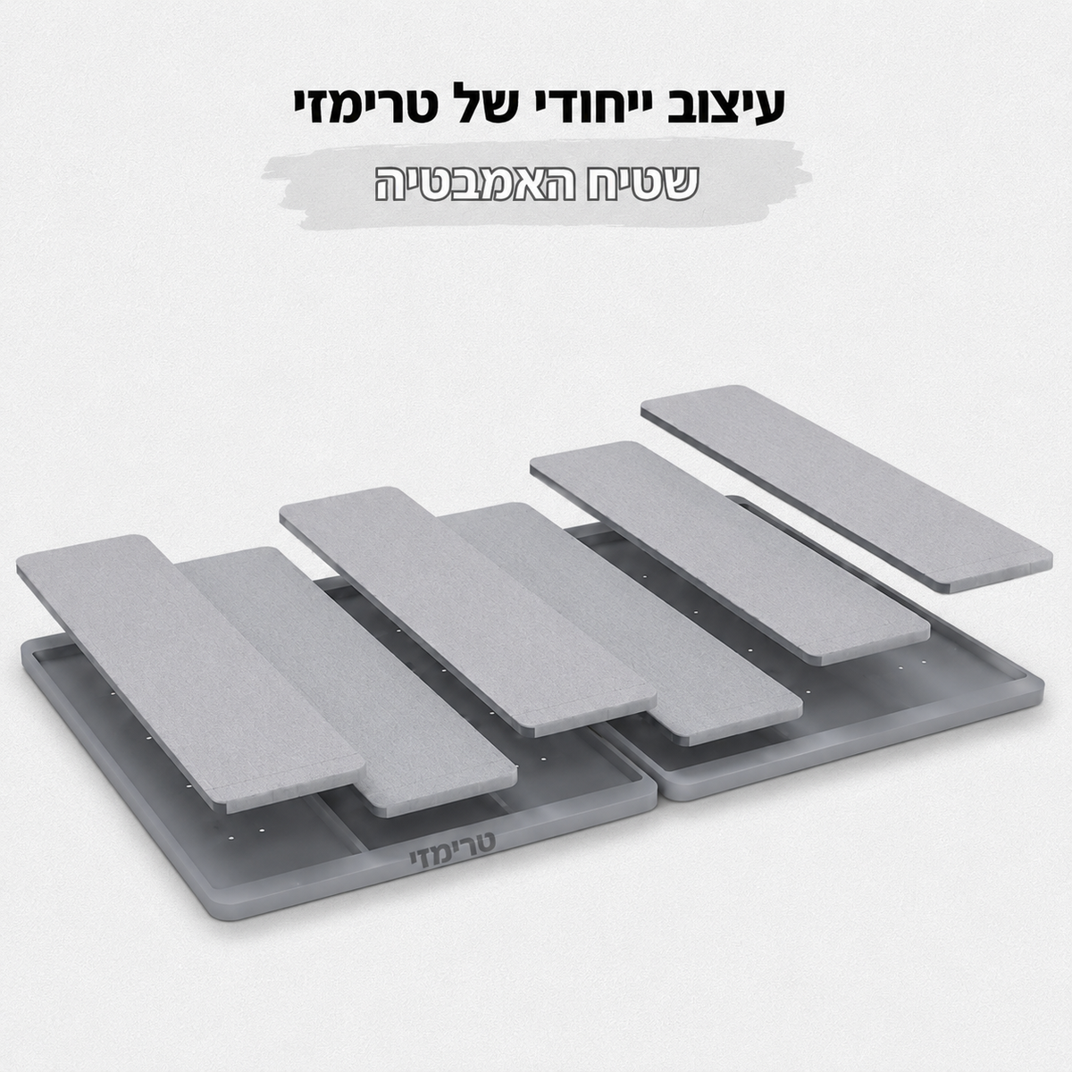 שטיחון טרימזי